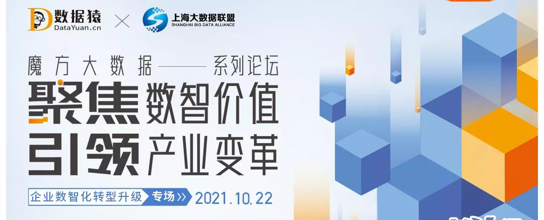 【活動報名】企業(yè)數(shù)智化轉(zhuǎn)型升級專場——魔方大數(shù)據(jù)系列論壇丨上海