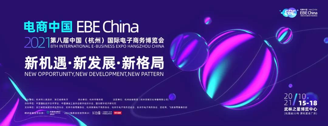 以創(chuàng)新引領(lǐng)未來，賦能杭州“電子商務(wù)之都”新發(fā)展！電商中國(guó)—2021電博會(huì)啟幕在即