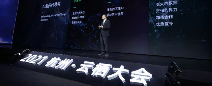 自然語言處理、AI新藥研發(fā)，工場系黑科技企業(yè)亮相云棲大會主論壇