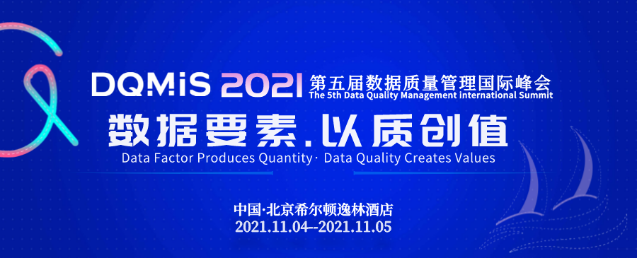 【DQMIS 2021】數(shù)據(jù)質(zhì)量 數(shù)據(jù)治理