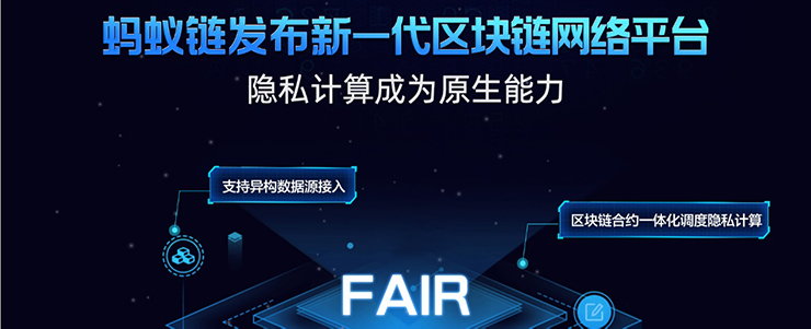 螞蟻鏈發(fā)布新一代網(wǎng)絡(luò)平臺「FAIR」 區(qū)塊鏈進(jìn)入隱私計算原生時代