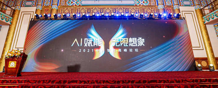2021年數(shù)智化高峰論壇圓滿召開