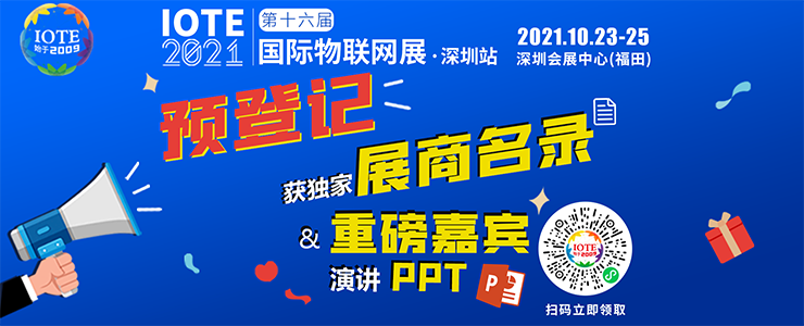 IOTE 2021國際物聯(lián)網(wǎng)展深圳站順利閉幕！