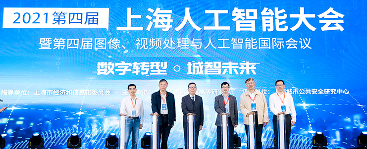 “數(shù)字轉(zhuǎn)型，城智未來” 2021第四屆上海人工智能大會(huì) 暨圖像、視頻處理與人工智能國際會(huì)議 在上海浦東隆重召開