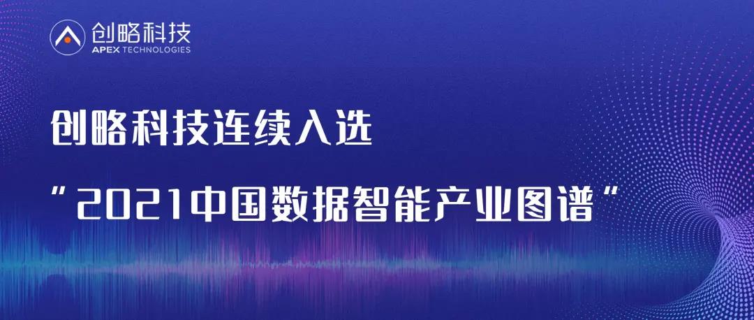 創(chuàng)略科技入選“2021中國數(shù)據(jù)智能產(chǎn)業(yè)圖譜” 助力產(chǎn)業(yè)數(shù)智化轉(zhuǎn)型