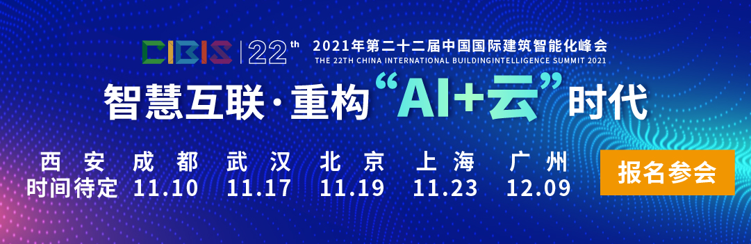 倒計(jì)時(shí)15天丨2021年第22屆中國(guó)國(guó)際建筑智能化峰會(huì)——武漢站 議程公布！