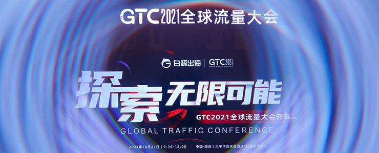 GTC2021全球流量大會(huì)成功閉幕，亮點(diǎn)不停，干貨頻頻！精彩搶先回顧