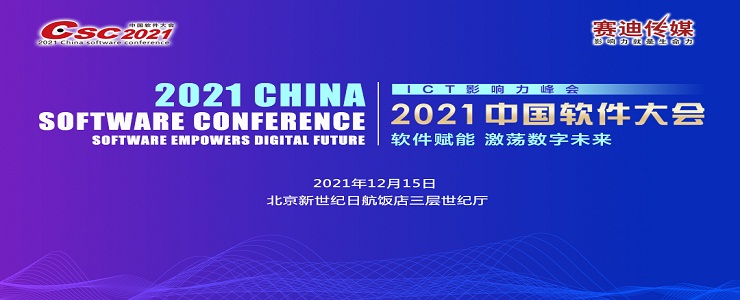 軟件賦能 激蕩數(shù)字未來(lái)——2021中國(guó)軟件大會(huì)即將精彩呈現(xiàn)
