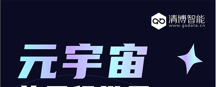 元宇宙營銷峰會| 以科技，近未來，共商元宇宙落地發(fā)展！