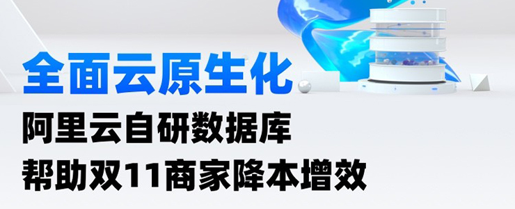 全面云原生化，阿里云自研數(shù)據(jù)庫幫助雙11商家降本增效