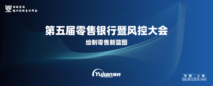 第五屆零售銀行暨風(fēng)控大會(huì)即將于12月23-24日在上海召開