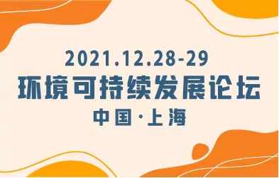 關(guān)于邀請(qǐng)企業(yè)參加 “2021 浦江環(huán)境可持續(xù)發(fā)展論壇”的通知