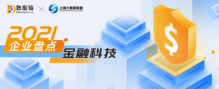 2021金融科技領(lǐng)域最具商業(yè)合作價(jià)值企業(yè)盤點(diǎn)