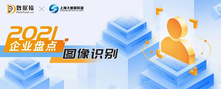 2021圖像識(shí)別領(lǐng)域最具商業(yè)合作價(jià)值企業(yè)盤點(diǎn)