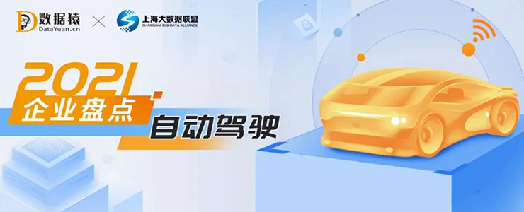 2021自動(dòng)駕駛領(lǐng)域最具商業(yè)合作價(jià)值企業(yè)盤點(diǎn)