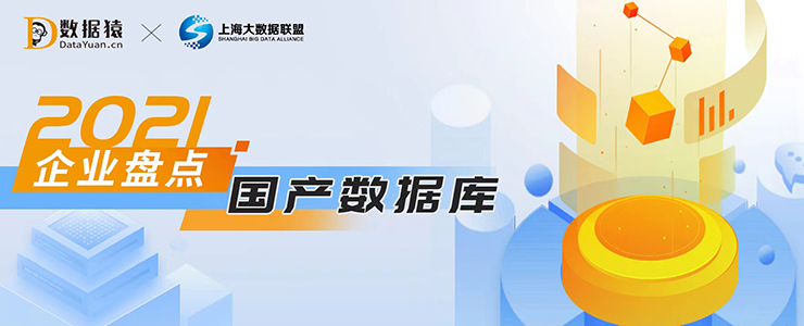 2021國產(chǎn)數(shù)據(jù)庫領(lǐng)域最具商業(yè)合作價值企業(yè)盤點