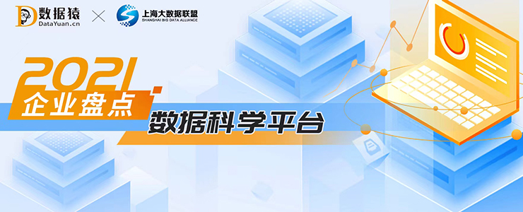 2021數(shù)據(jù)科學(xué)平臺(tái)領(lǐng)域最具商業(yè)合作價(jià)值企業(yè)盤點(diǎn)