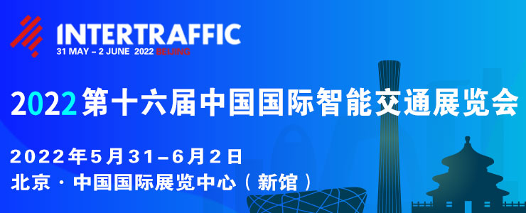 2022第十六屆中國國際智能交通展覽會 2022北京國際交通工程、智能交通技術(shù)與設(shè)施展覽會
