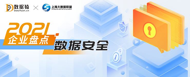 2021數(shù)據(jù)安全領(lǐng)域最具商業(yè)合作價值企業(yè)盤點