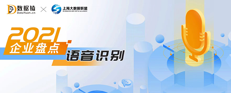 2021語音識別領(lǐng)域最具商業(yè)合作價值企業(yè)盤點(diǎn)