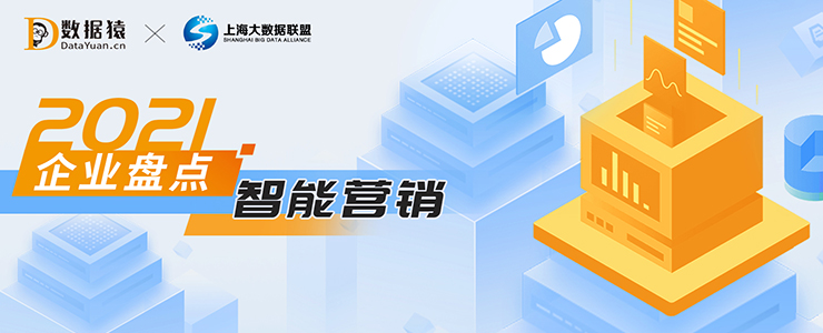 2021智能營(yíng)銷領(lǐng)域最具商業(yè)合作價(jià)值企業(yè)盤(pán)點(diǎn)
