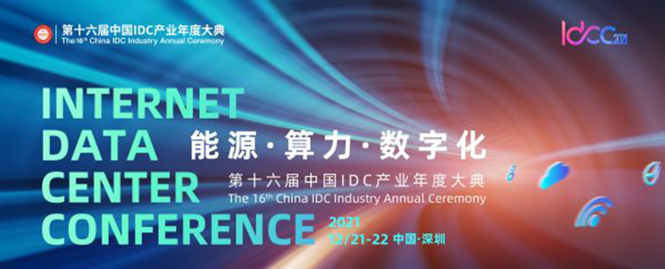 12月21-22日深圳開(kāi)啟| 能源·算力·數(shù)字化 IDCC2021年度盛典