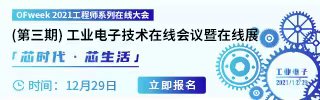 火熱報名中！OFweek工業(yè)電子工程師會議邀您共同探討行業(yè)新方向