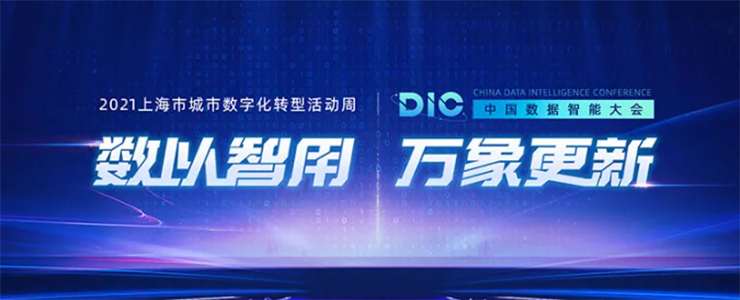 DIC中國(guó)數(shù)據(jù)智能大會(huì)| 行業(yè)大咖云集，共論數(shù)據(jù)智能驅(qū)動(dòng)產(chǎn)業(yè)升級(jí)