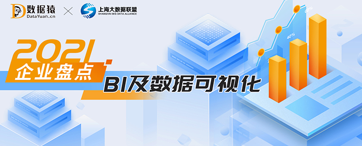 2021BI及數(shù)據(jù)可視化領(lǐng)域最具商業(yè)合作價(jià)值企業(yè)盤點(diǎn)