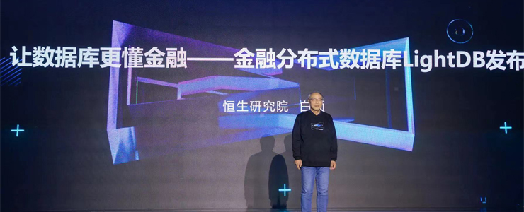恒生電子發(fā)布金融分布式數(shù)據(jù)庫LightDB，持續(xù)助力金融行業(yè)信創(chuàng)建設(shè)