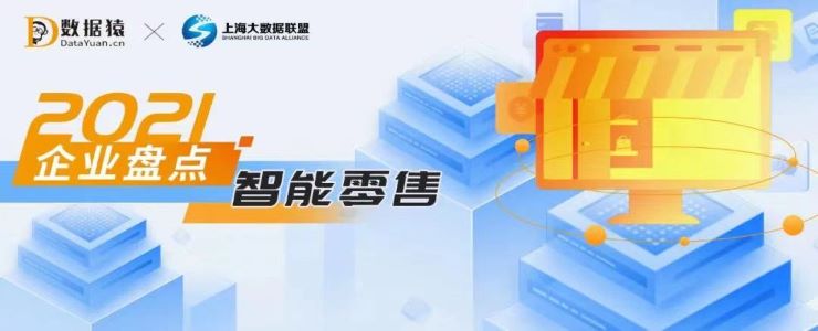 2021智能零售領(lǐng)域最具商業(yè)合作價(jià)值企業(yè)盤點(diǎn)