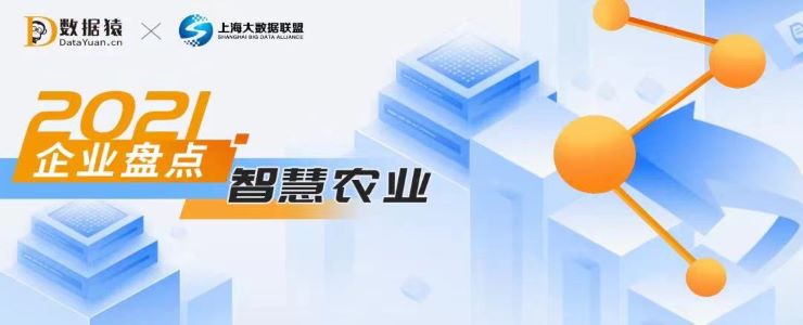2021智慧農(nóng)業(yè)領(lǐng)域最具商業(yè)合作價(jià)值企業(yè)盤點(diǎn)