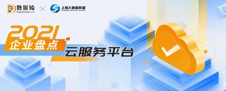 2021云服務領域最具商業(yè)合作價值企業(yè)盤點