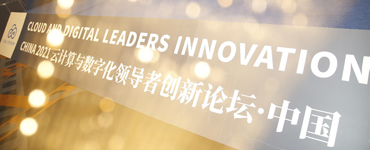 2021云計算與數(shù)字化領導者創(chuàng)新論壇在滬成功召開！