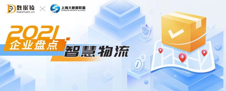 2021智慧物流領(lǐng)域最具商業(yè)合作價(jià)值企業(yè)盤(pán)點(diǎn)