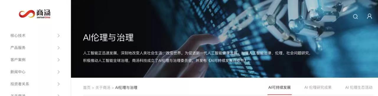 商湯_AI的倫理_互聯(lián)網(wǎng)-2