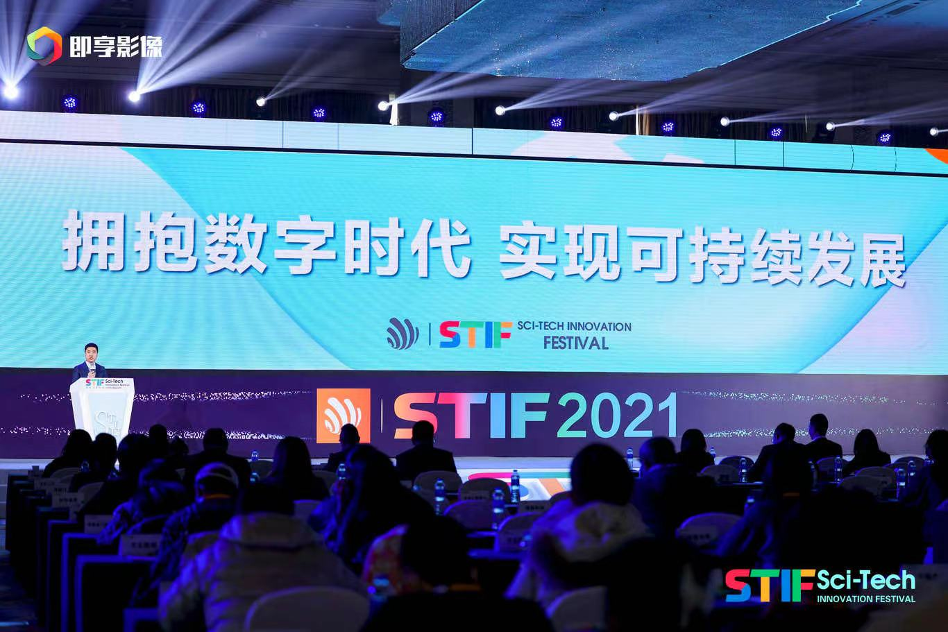 STIF2021國際科創(chuàng)節(jié)_300頭部品牌共議數(shù)字化轉(zhuǎn)型_互聯(lián)網(wǎng)-2