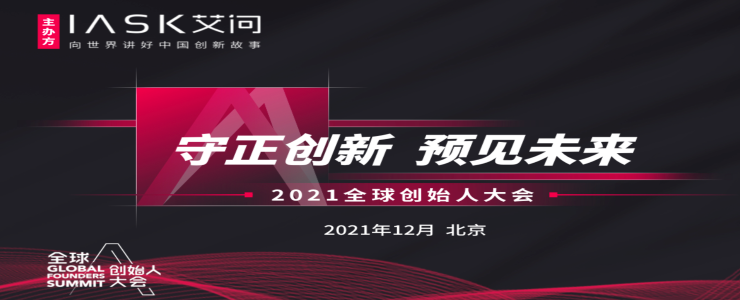 2021全球創(chuàng)始人大會：守正創(chuàng)新，預(yù)見未來 | 艾問人物
