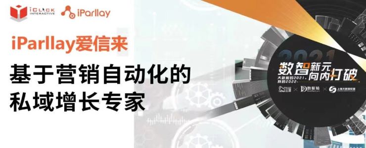 【金猿產(chǎn)品展】iParllay愛(ài)信來(lái)——基于營(yíng)銷自動(dòng)化的私域增長(zhǎng)專家