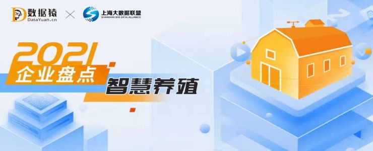 2021智慧養(yǎng)殖領(lǐng)域最具商業(yè)合作價(jià)值企業(yè)盤(pán)點(diǎn)