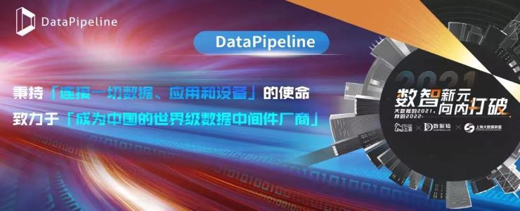 【金猿投融展】DataPipeline——成為中國的世界級數(shù)據(jù)中間件廠商