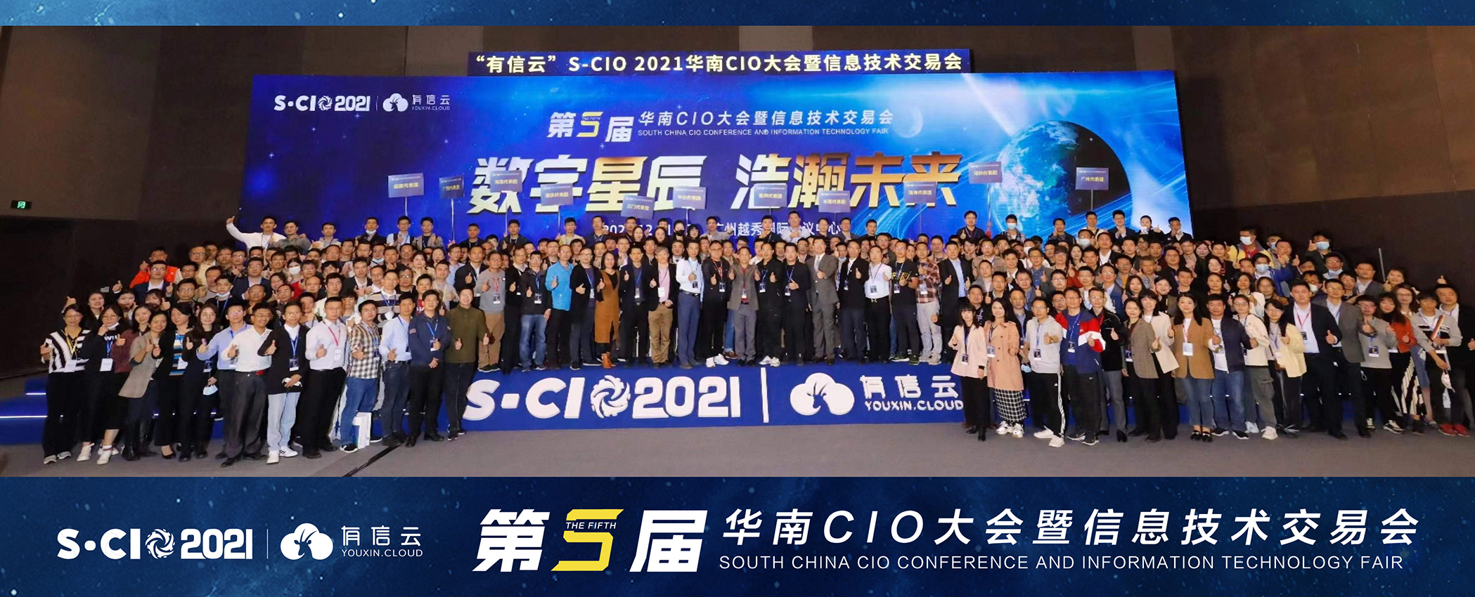 數(shù)字星辰 浩瀚未來 | 2021年華南CIO大會(huì)圓滿落幕！