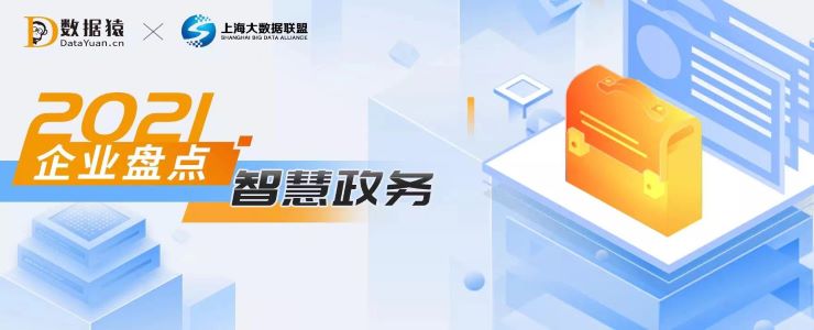 2021智慧政務(wù)領(lǐng)域最具商業(yè)合作價(jià)值企業(yè)盤(pán)點(diǎn)