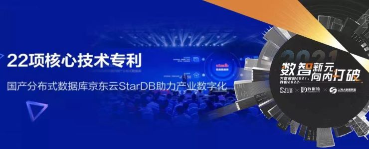 【金猿產(chǎn)品展】StarDB——京東云金融級國產(chǎn)分布式數(shù)據(jù)庫