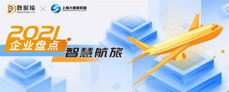 2021智慧航旅領(lǐng)域最具商業(yè)合作價(jià)值企業(yè)盤(pán)點(diǎn)