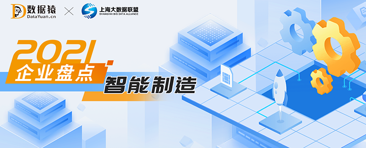 2021智能制造領(lǐng)域最具商業(yè)合作價(jià)值企業(yè)盤(pán)點(diǎn)
