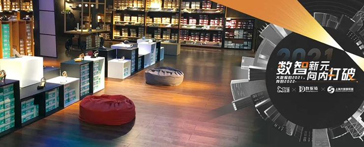 【金猿案例展】某鞋履品牌——基于大數(shù)據(jù)的門店數(shù)智化轉(zhuǎn)型升級