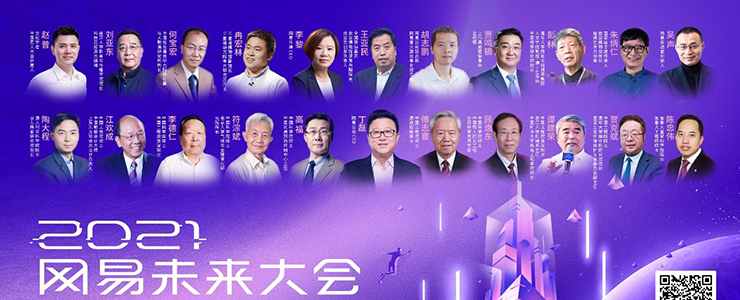 2021網(wǎng)易未來大會拉開帷幕：打破邊界 探索未知
