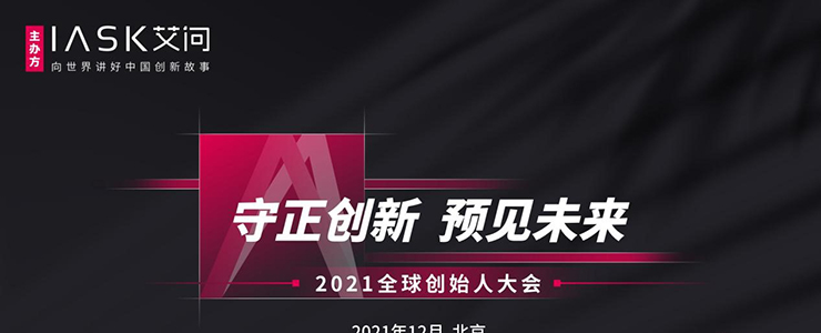 守正創(chuàng)新，預(yù)見未來｜2021全球創(chuàng)始人大會成功舉辦！