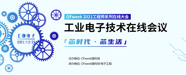 功率器件、工業(yè)電源、存儲(chǔ)…電子工程師最關(guān)注的技術(shù)話題都來(lái)了！